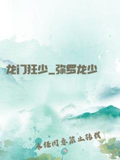 龙门狂少