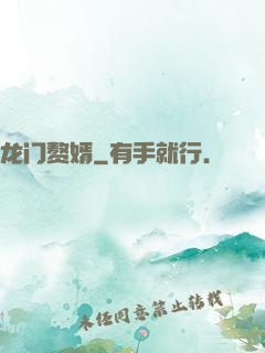龙门赘婿