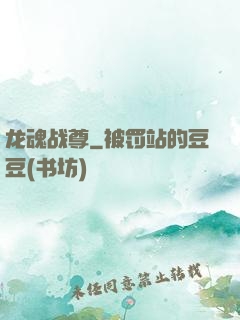 龙魂战尊
