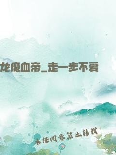 龙魔血帝