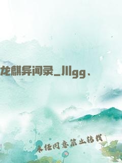 龙麒异闻录