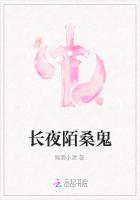 长夜陌桑鬼