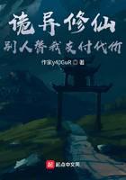 诡异修仙，别人替我支付代价