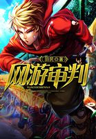 网游审判