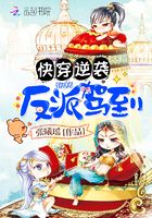 快穿逆袭：反派驾到
