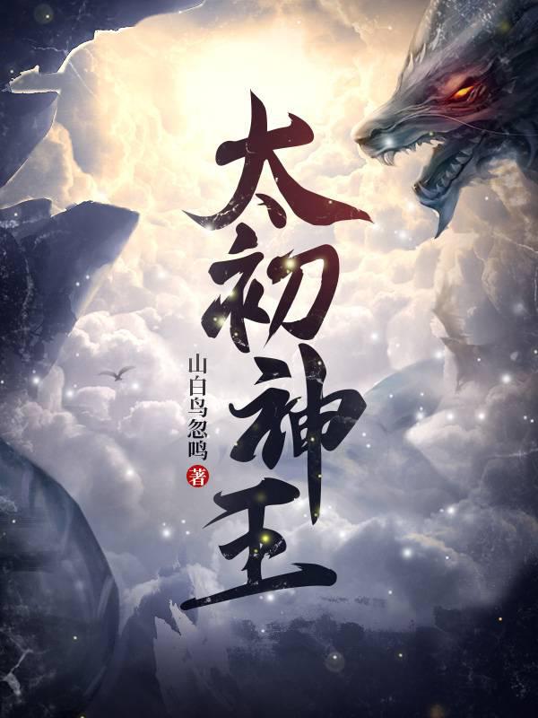 太初神王