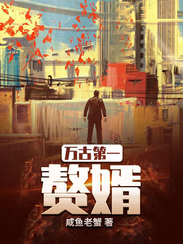 万古第一赘婿