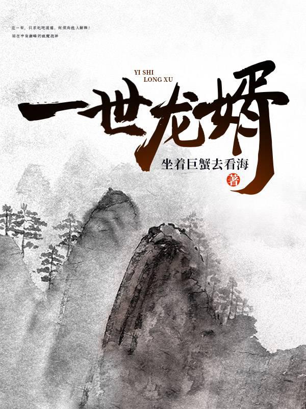 一世龙婿