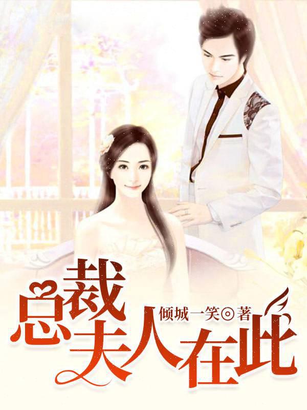 总裁：夫人在此