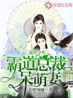 前世今生：霸道总裁呆萌妻