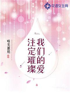 我们的爱注定璀璨