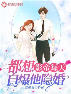 影帝每天都想自爆他隐婚