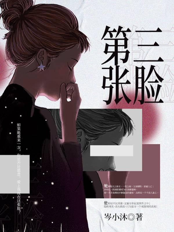 第三张脸