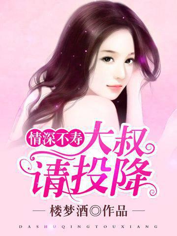 情深不寿：大叔请投降