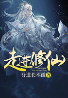 走进修仙