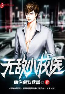 无敌小校医