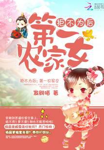 拒不为后：第一农家女