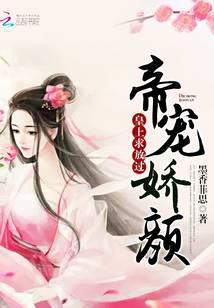 帝宠娇颜：皇上，求放过！