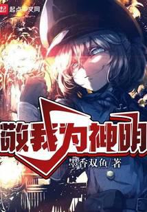 敬我为神明