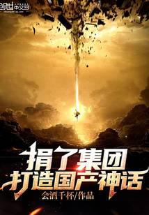 捐了集团，打造国产神话！