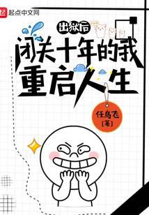 闭关十年的我重启人生