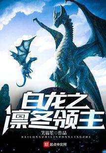白龙之凛冬领主