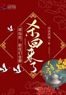 成仙后，前任们全都杀回来了！