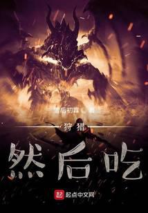 狩猎，然后吃