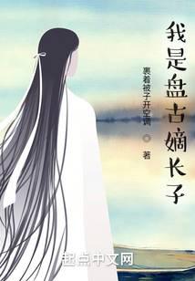 洪荒：吾乃盘古嫡长子！