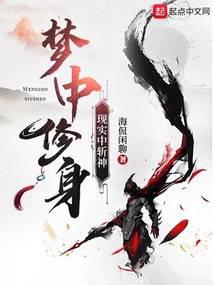 梦中修身，现实中斩神