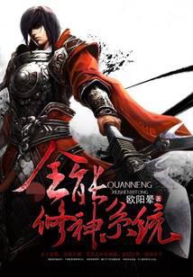 全能修神系统