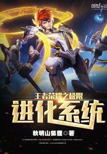 王者荣耀之极限进化系统