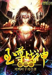 至尊战神在都市