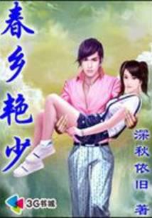 逍遥少年叱咤风云：春乡艳少
