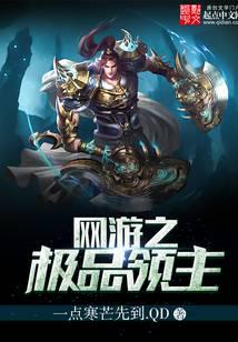 网游之极品领主