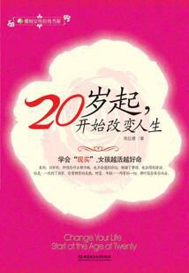 20岁起，开始改变人生