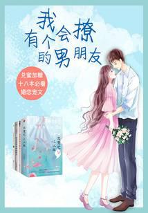 有个会撩的男朋友