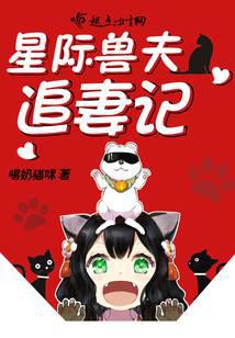 星际兽夫追妻记