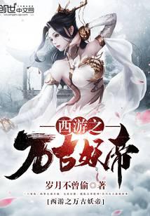 西游之万古妖帝