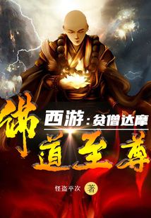 西游：贫僧达摩，佛道至尊
