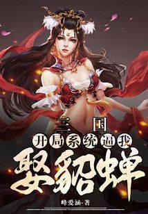 三国：开局系统逼我娶貂蝉