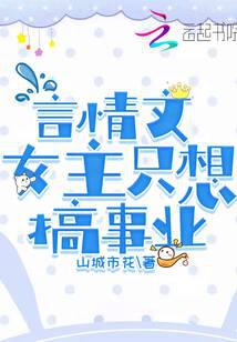 言情文女主只想搞事业