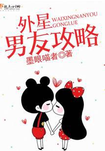外星男友攻略