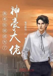 高考后就成为了神豪大佬