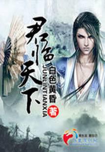 君临天下.A