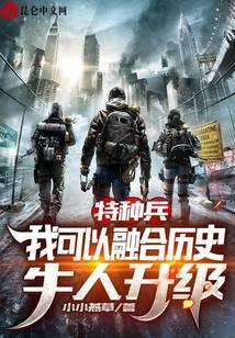 特种兵：开局融合历史牛人！