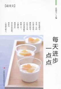 每天进步一点点