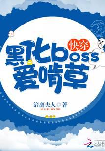 快穿：黑化boss爱啃草