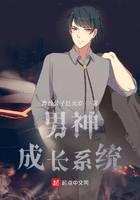 男神成长系统