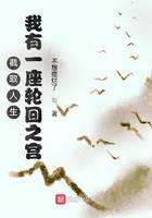 截取人生，我有一座轮回之宫